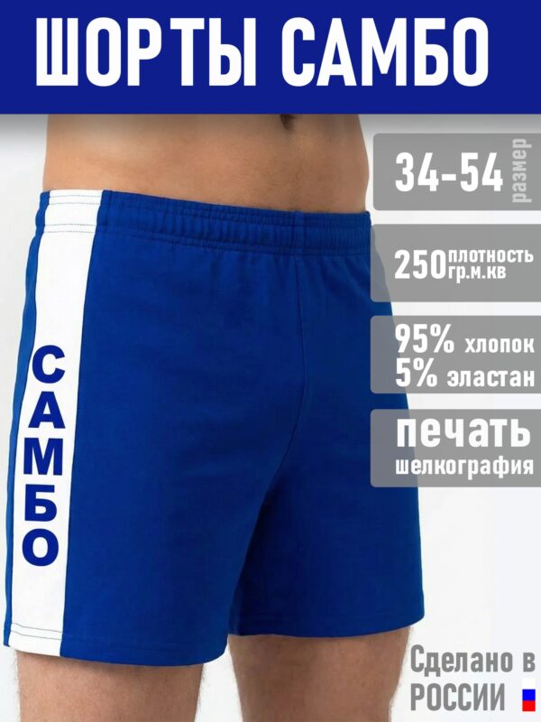 Шорты Самбо (синие)