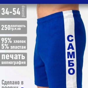 Шорты Самбо (синие)