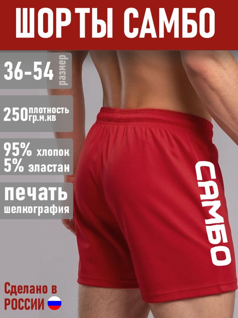 Шорты САМБО-2 Красные