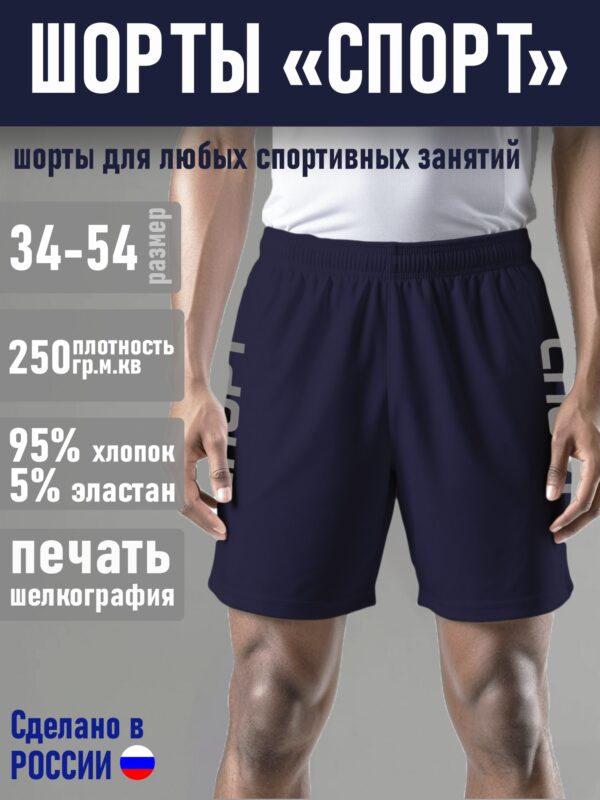 Шорты СПОРТ