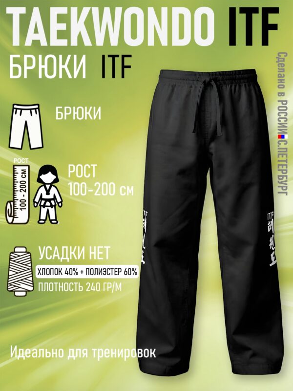 Брюки для Тхэквондо Taekwondo ИТФ-ITF из Смесовки, Черные