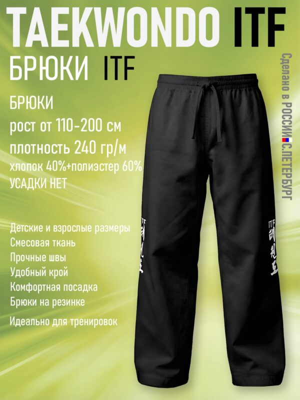 Брюки для Тхэквондо Taekwondo ИТФ-ITF из Смесовки, Черные