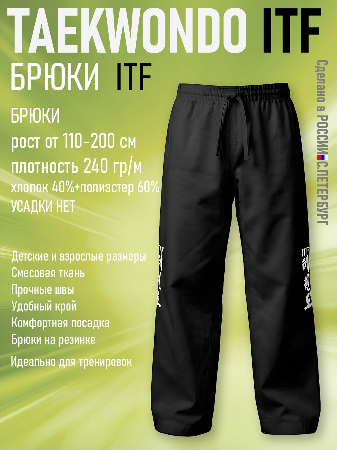 Брюки для Тхэквондо Taekwondo ИТФ-ITF из Смесовки, Черные - изображение 2