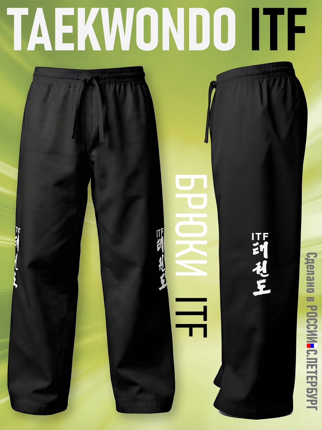 Брюки для Тхэквондо Taekwondo ИТФ-ITF из Смесовки, Черные - изображение 3
