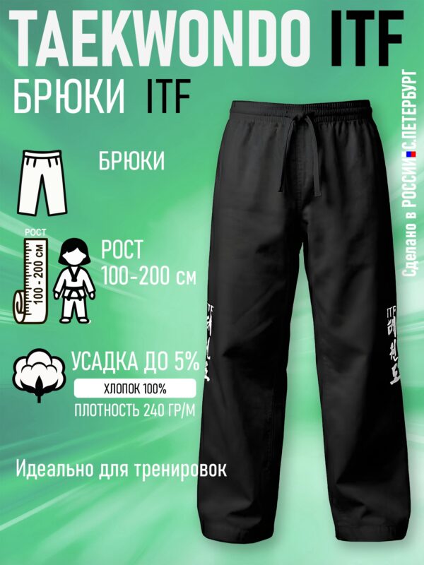 Брюки для Тхэквондо Taekwondo ИТФ-ITF из Хлопка, черные