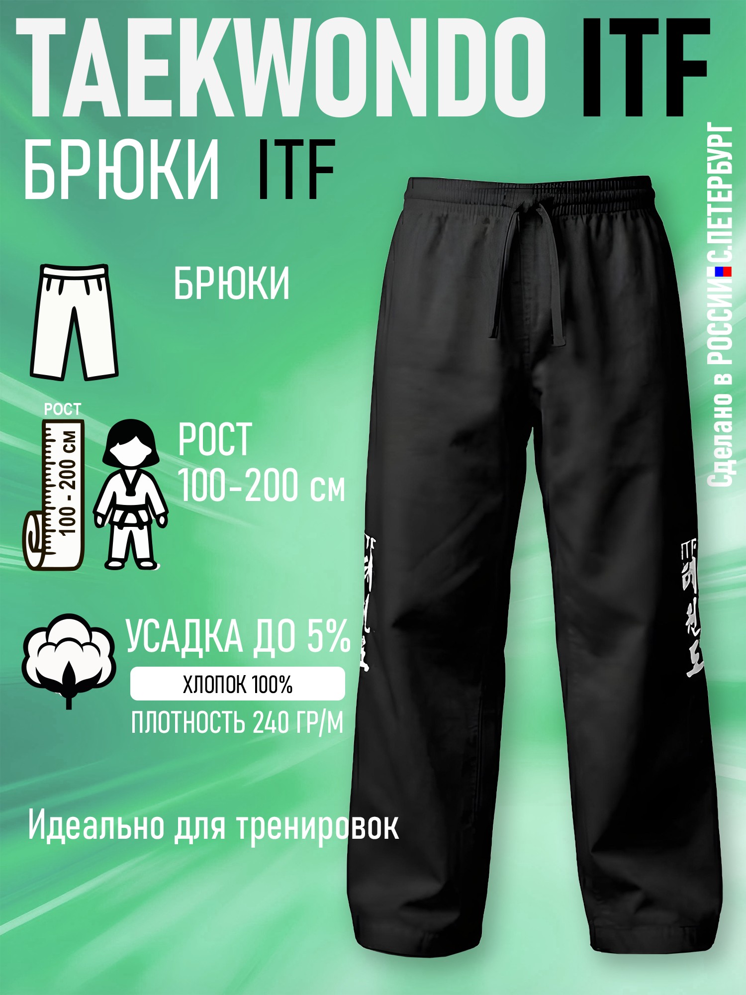 Брюки для Тхэквондо Taekwondo ИТФ-ITF из Хлопка, черные - изображение 1