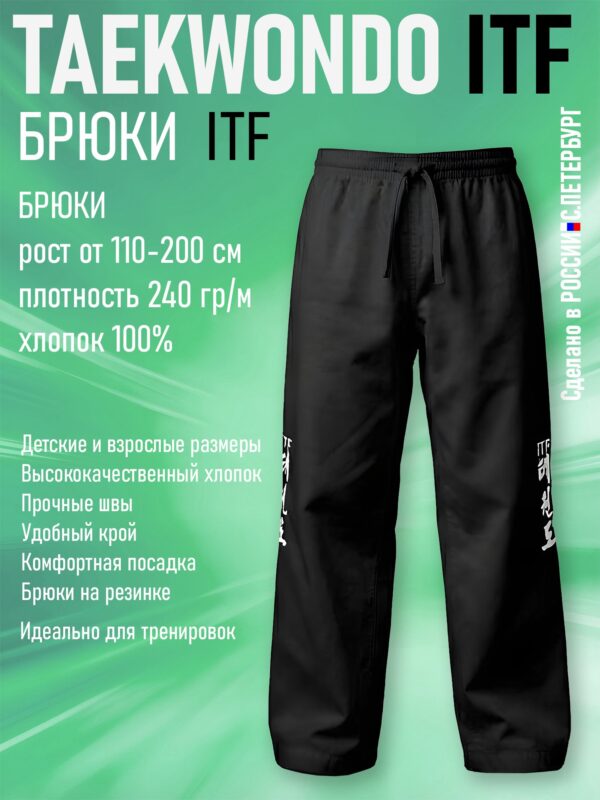 Брюки для Тхэквондо Taekwondo ИТФ-ITF из Хлопка, черные
