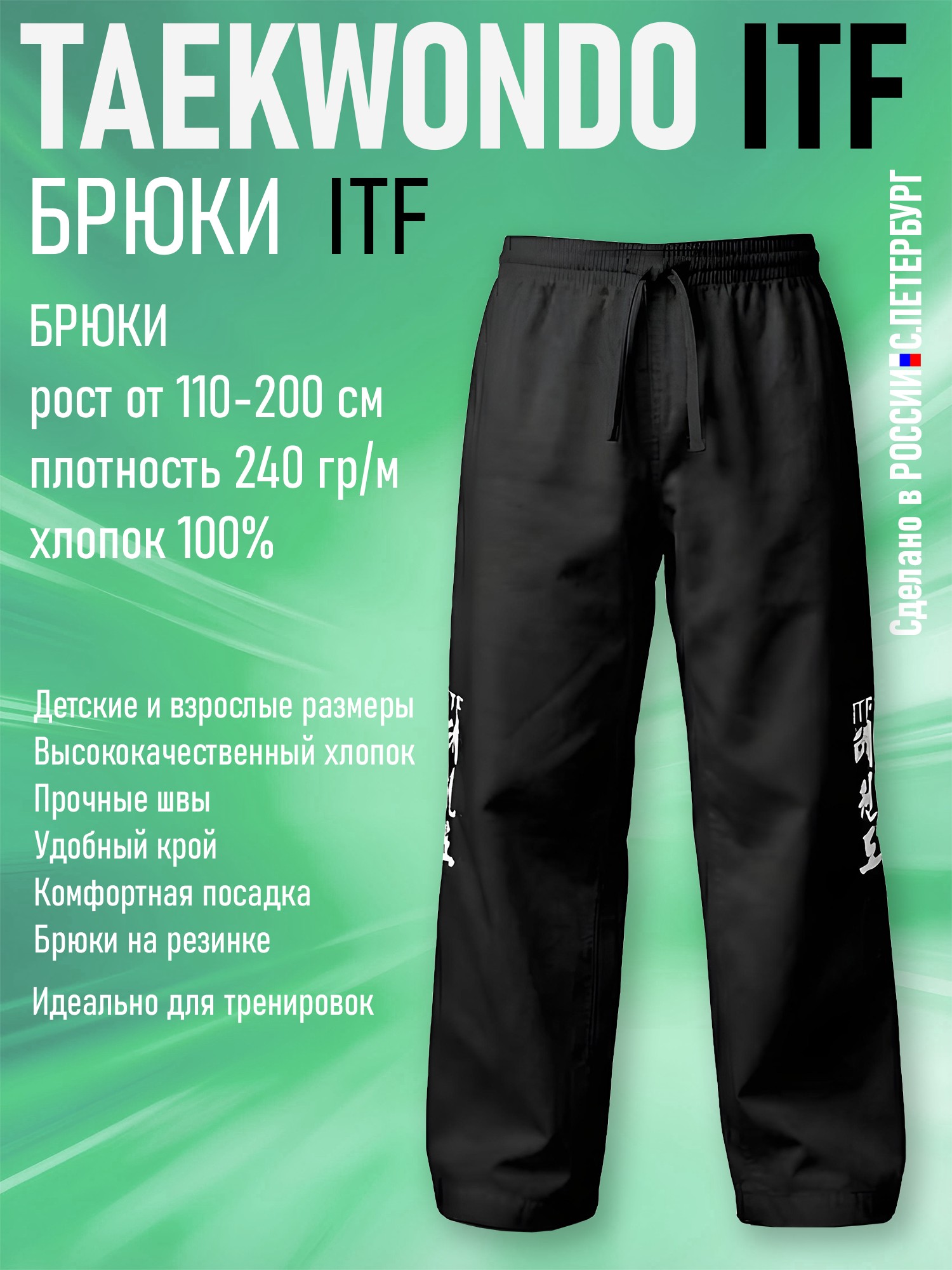 Брюки для Тхэквондо Taekwondo ИТФ-ITF из Хлопка, черные - изображение 2