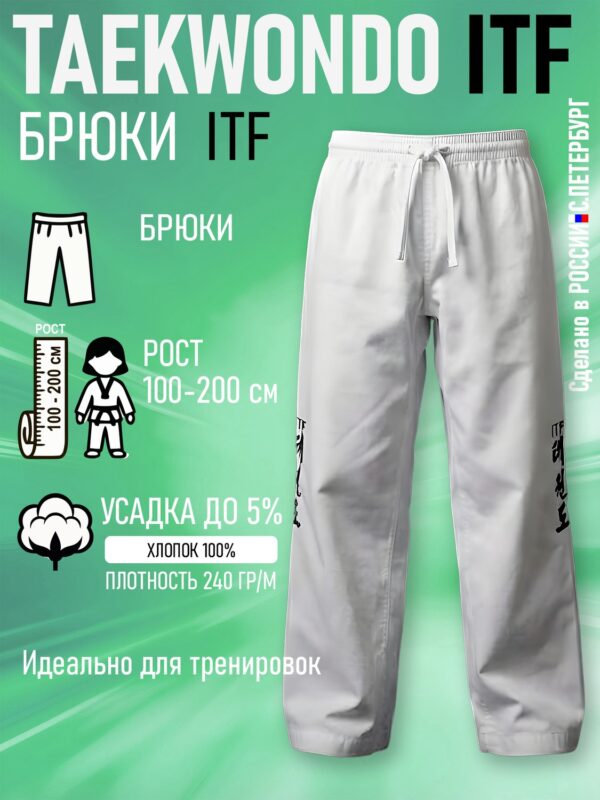 Брюки для Тхэквондо Taekwondo ИТФ-ITF из Хлопка, белые