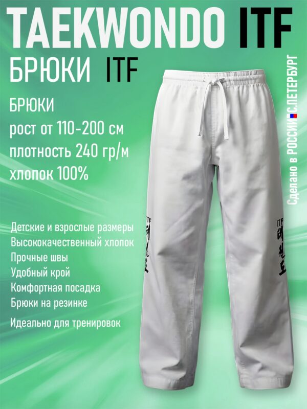 Брюки для Тхэквондо Taekwondo ИТФ-ITF из Хлопка, белые