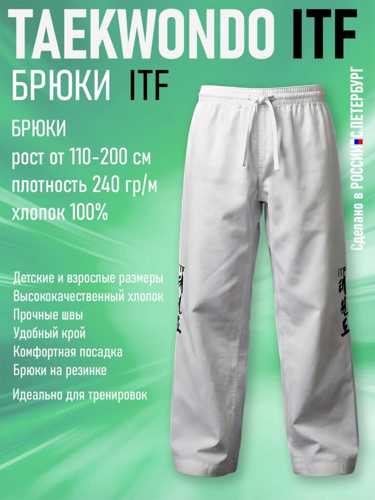 Брюки для Тхэквондо Taekwondo ИТФ-ITF из Хлопка, белые