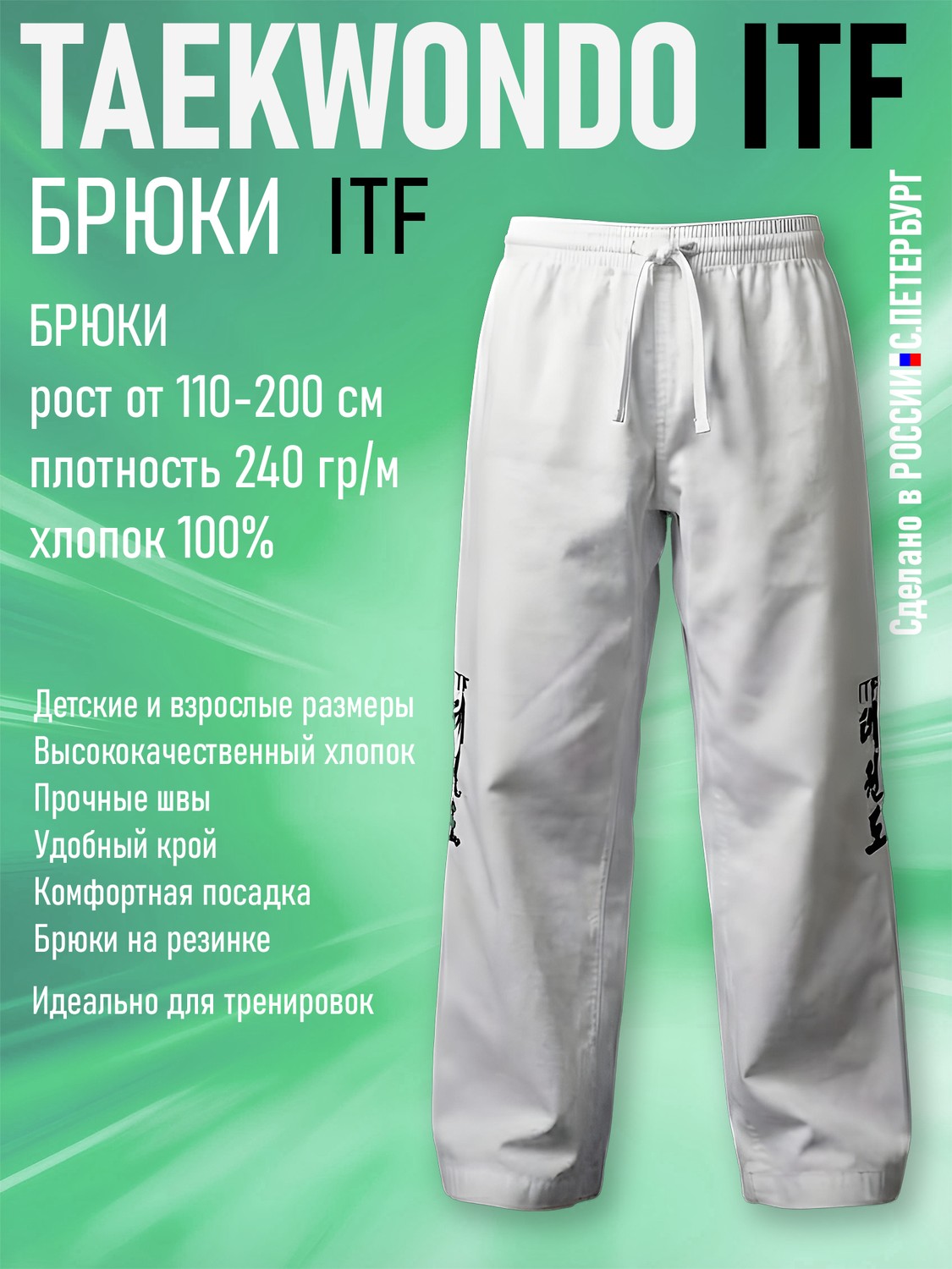 Брюки для Тхэквондо Taekwondo ИТФ-ITF из Хлопка, белые - изображение 2