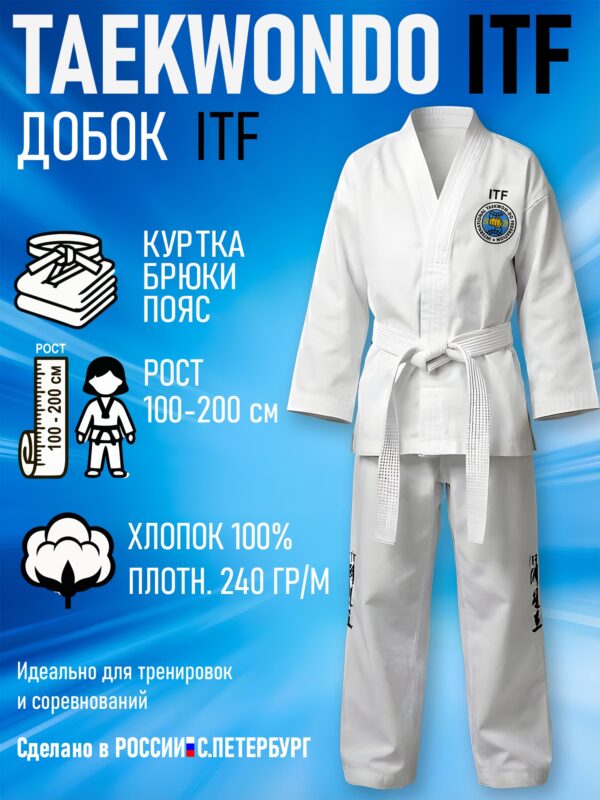 Кимоно-Добок для Тхэквондо Taekwondo ИТФ-ITF, Хлопок, куртка брюки пояс