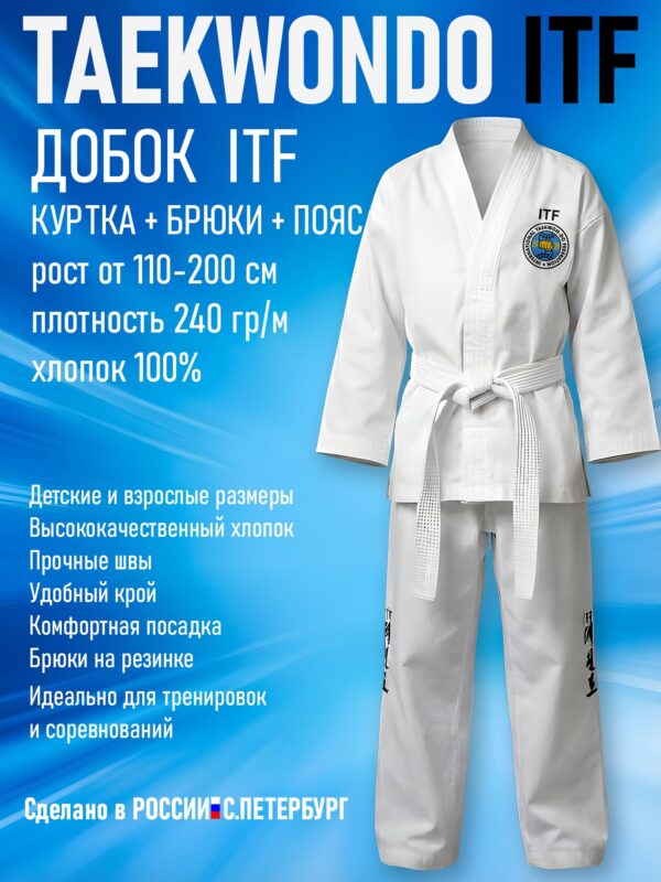 Кимоно-Добок для Тхэквондо Taekwondo ИТФ-ITF, Хлопок, куртка брюки пояс