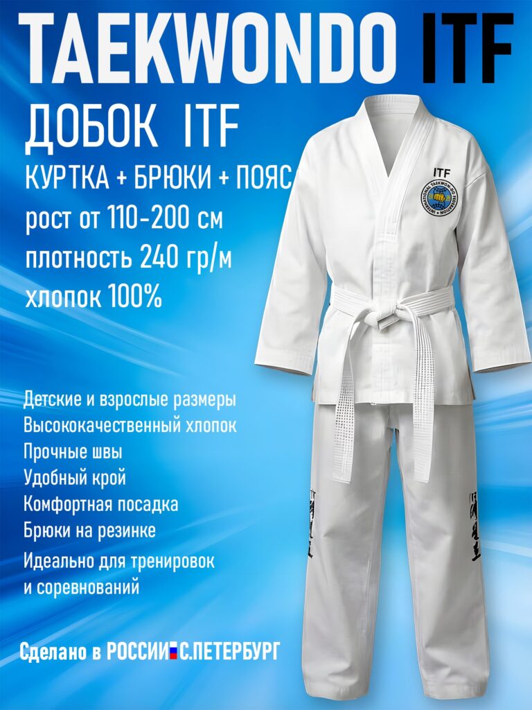 Кимоно-Добок для Тхэквондо Taekwondo ИТФ-ITF, Хлопок, куртка брюки пояс