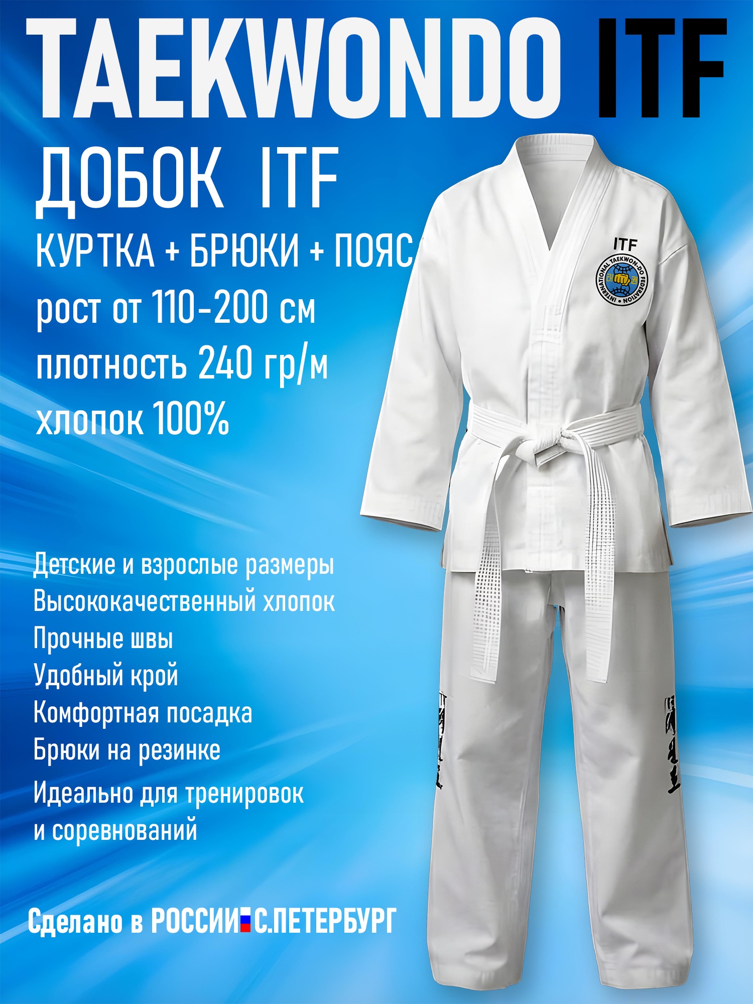 Кимоно-Добок для Тхэквондо Taekwondo ИТФ-ITF, Хлопок, куртка брюки пояс - изображение 4