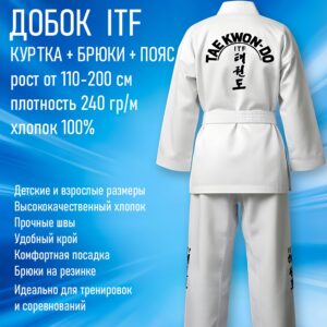 Кимоно-Добок для Тхэквондо Taekwondo ИТФ-ITF, Хлопок, куртка брюки пояс - изображение 5