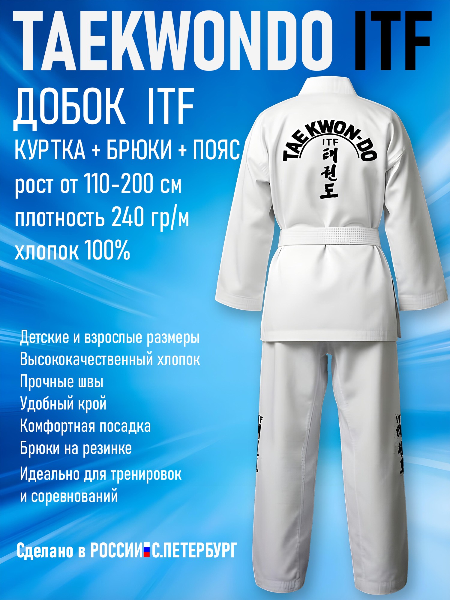 Кимоно-Добок для Тхэквондо Taekwondo ИТФ-ITF, Хлопок, куртка брюки пояс - изображение 5