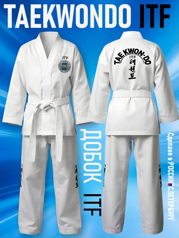 Кимоно-Добок для Тхэквондо Taekwondo ИТФ-ITF, Хлопок, куртка брюки пояс