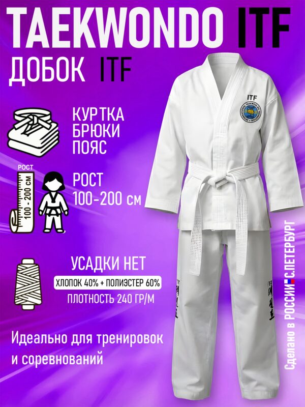 Кимоно-Добок для тхэквондо ИТФ-ITF, Смесовка, куртка брюки пояс
