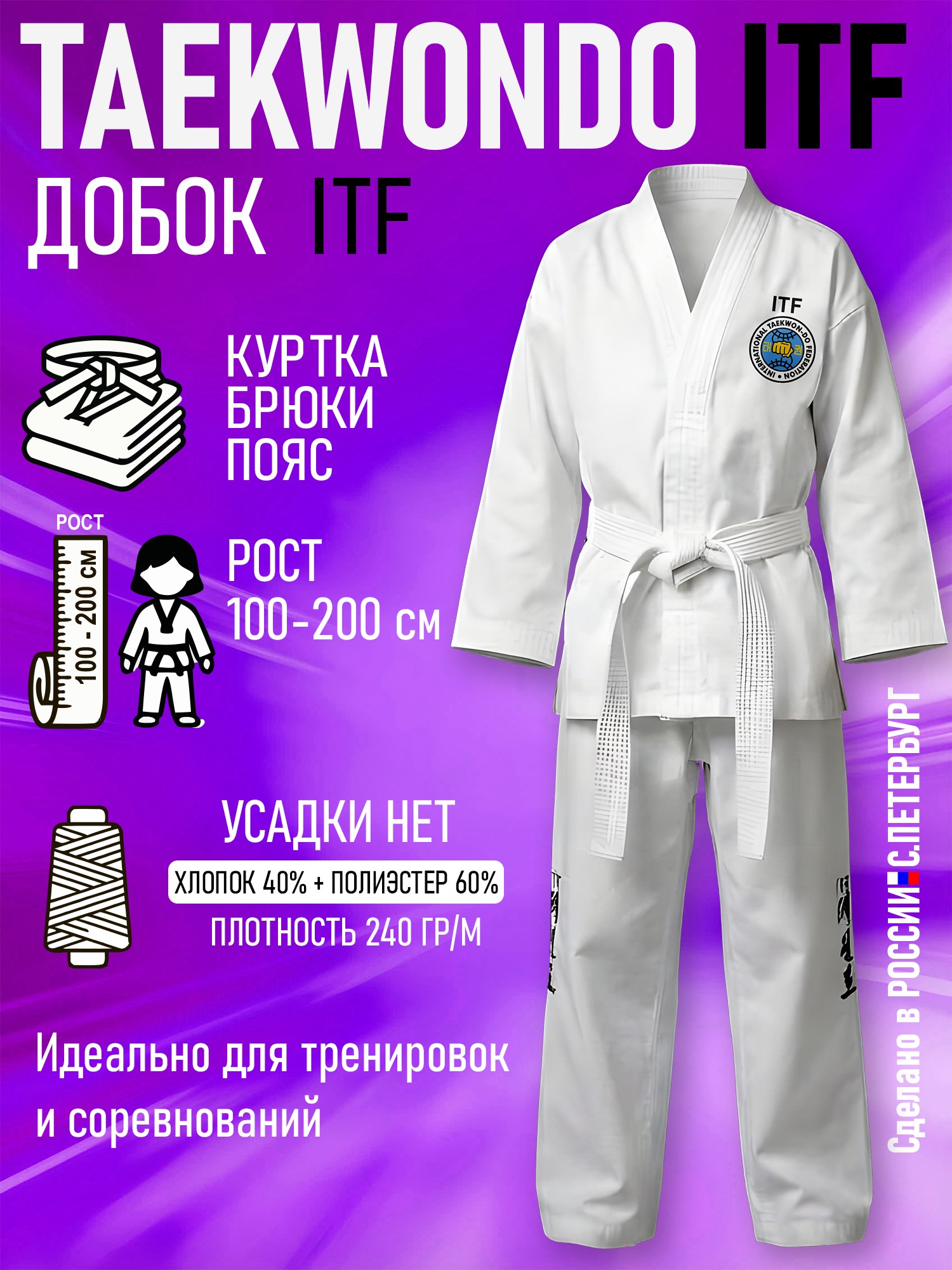 Кимоно-Добок для тхэквондо ИТФ-ITF, Смесовка, куртка брюки пояс - изображение 1
