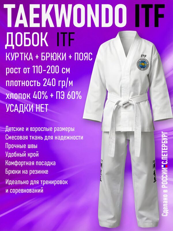 Кимоно-Добок для тхэквондо ИТФ-ITF, Смесовка, куртка брюки пояс