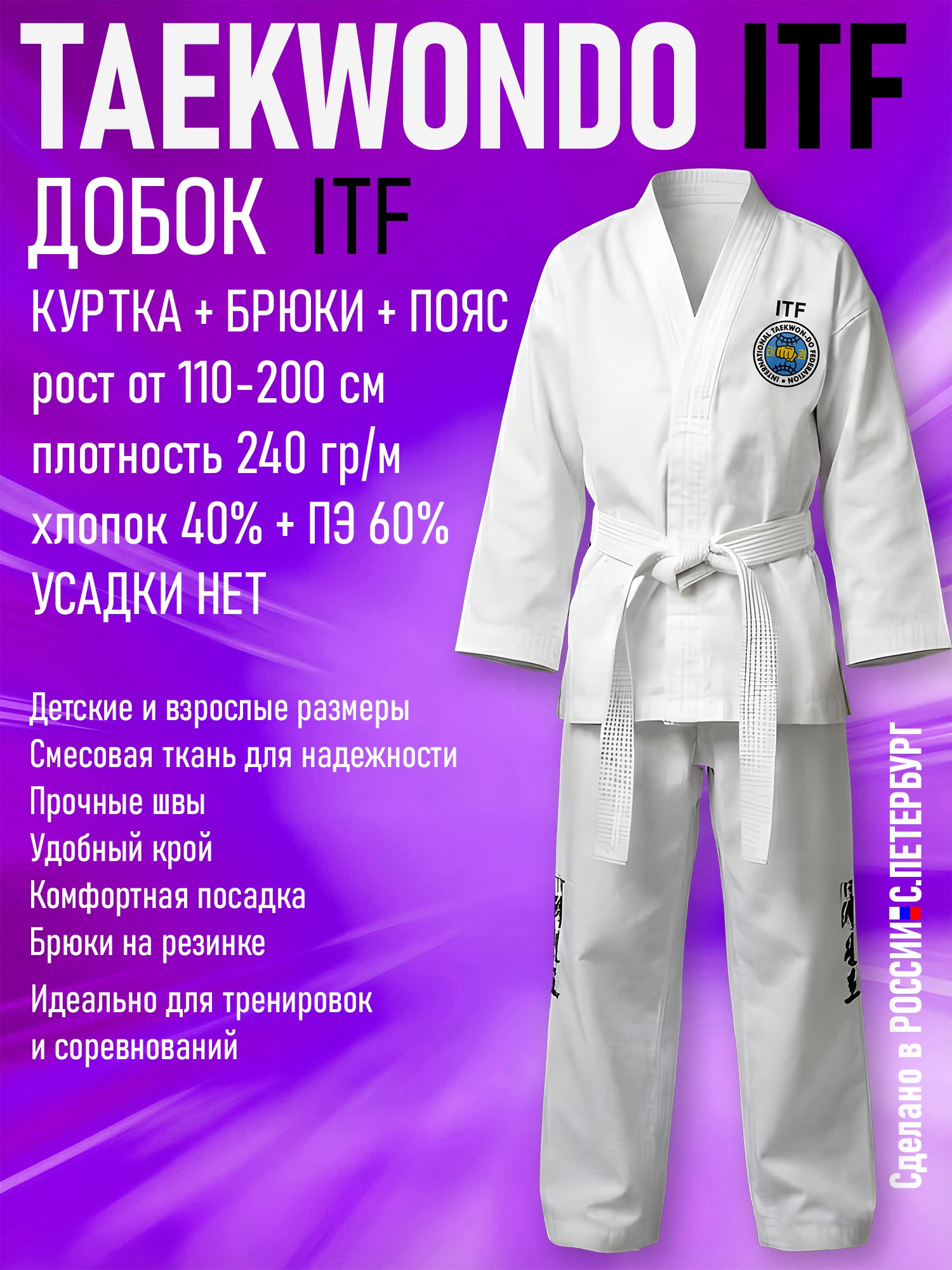 Кимоно-Добок для тхэквондо ИТФ-ITF, Смесовка, куртка брюки пояс - изображение 2