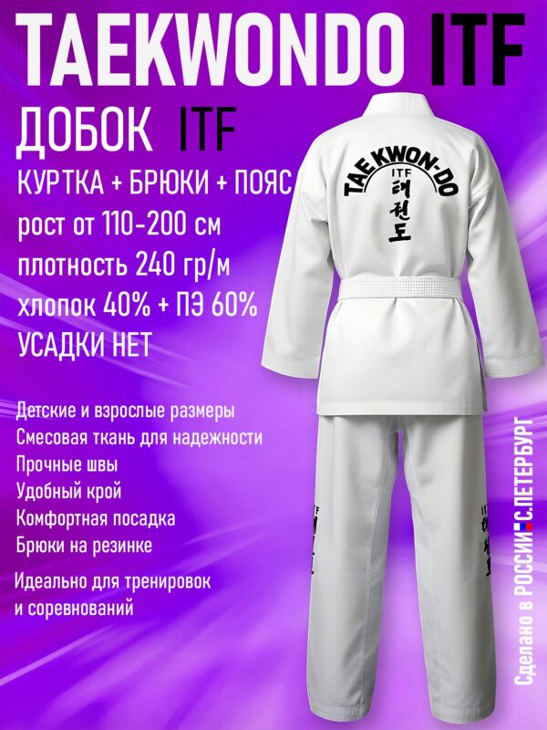 Кимоно-Добок для тхэквондо ИТФ-ITF, Смесовка, куртка брюки пояс