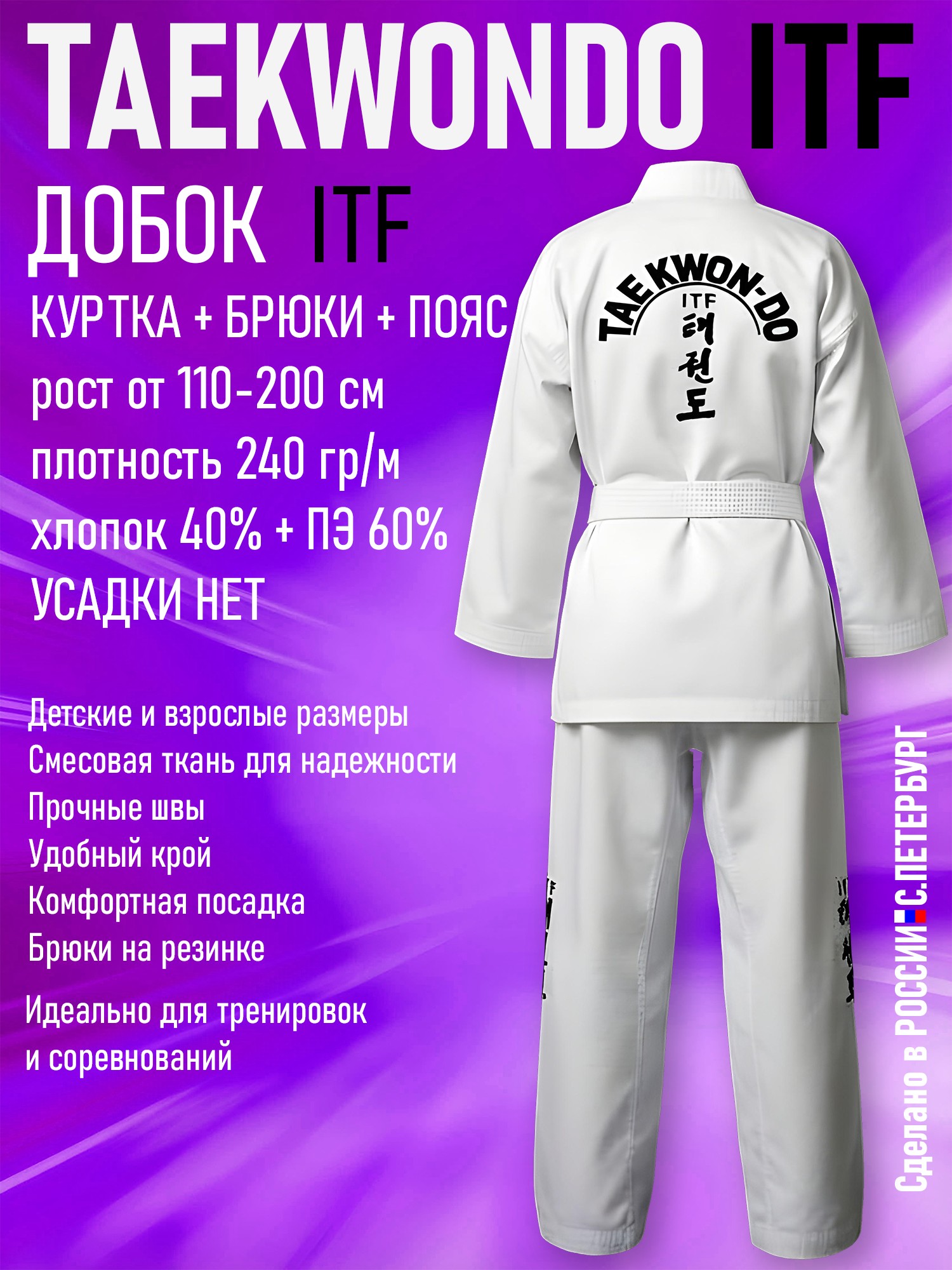 Кимоно-Добок для тхэквондо ИТФ-ITF, Смесовка, куртка брюки пояс - изображение 3