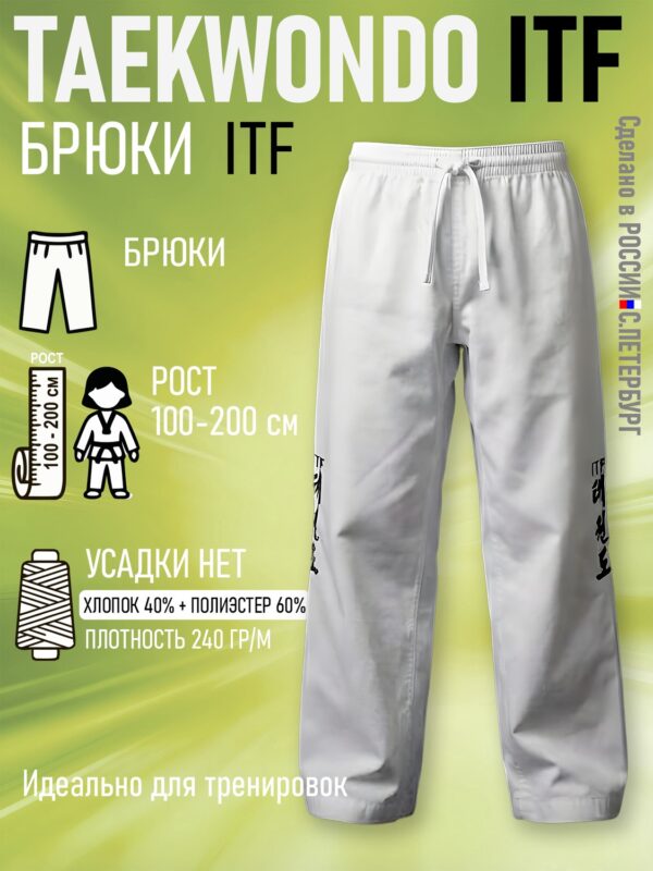 Брюки для Тхэквондо Taekwondo ИТФ-ITF из Смесовки, белые