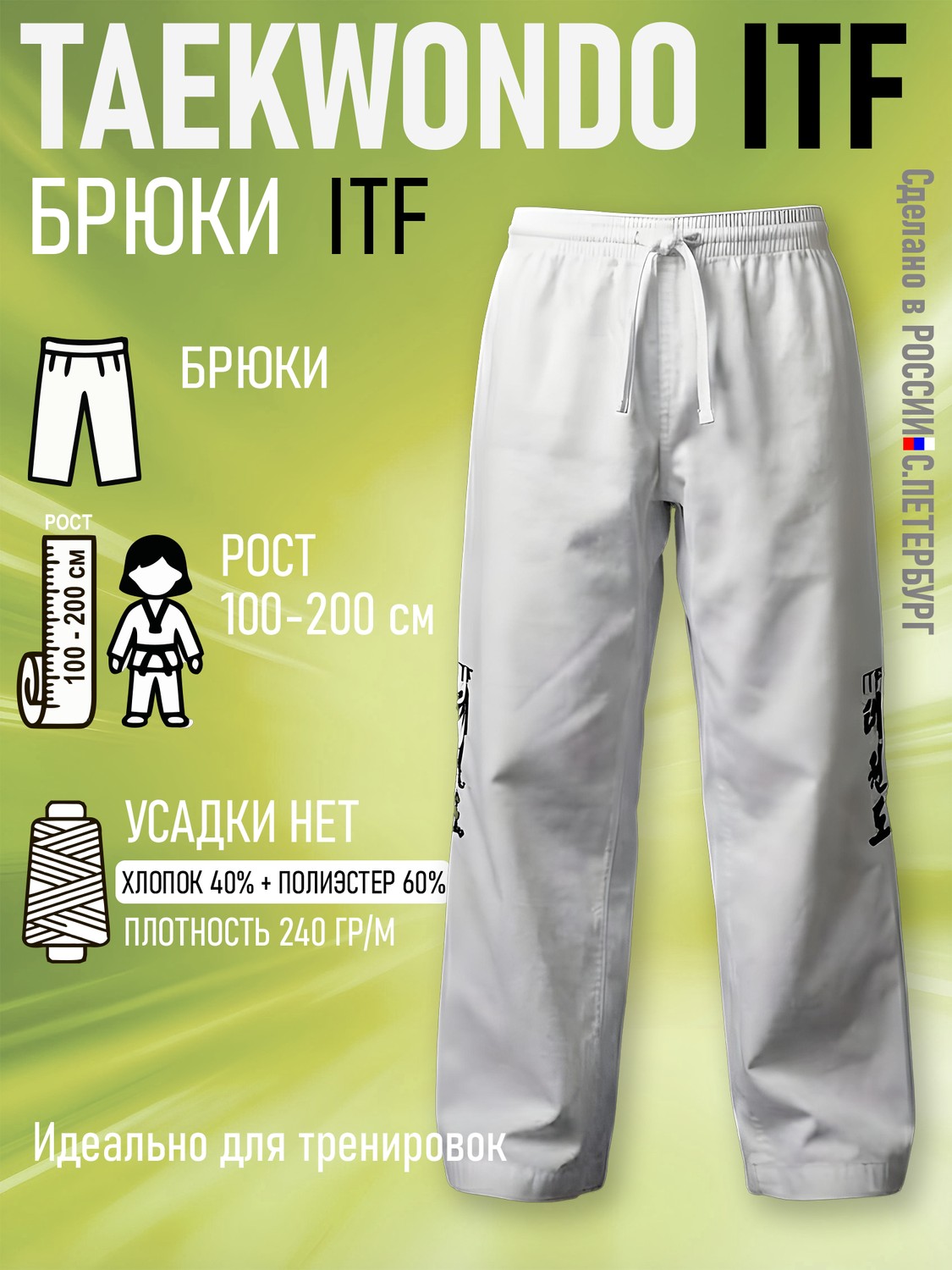 Брюки для Тхэквондо Taekwondo ИТФ-ITF из Смесовки, белые - изображение 1