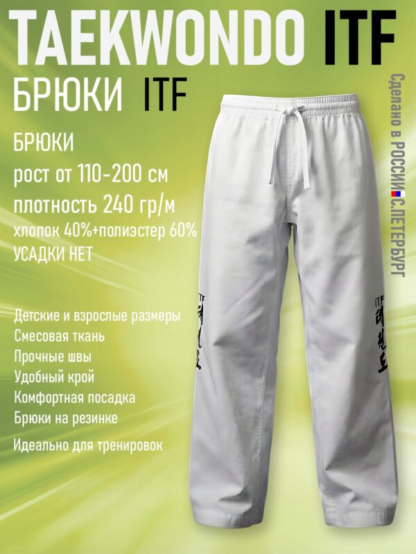 Брюки для Тхэквондо Taekwondo ИТФ-ITF из Смесовки, белые