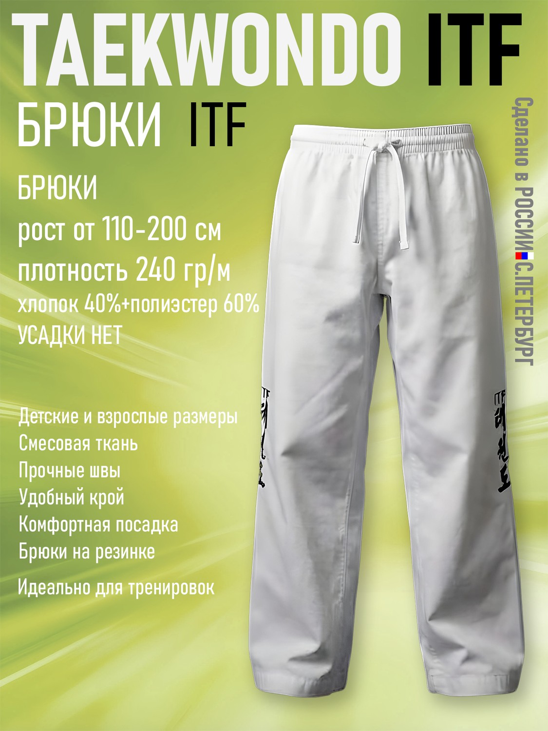 Брюки для Тхэквондо Taekwondo ИТФ-ITF из Смесовки, белые - изображение 3