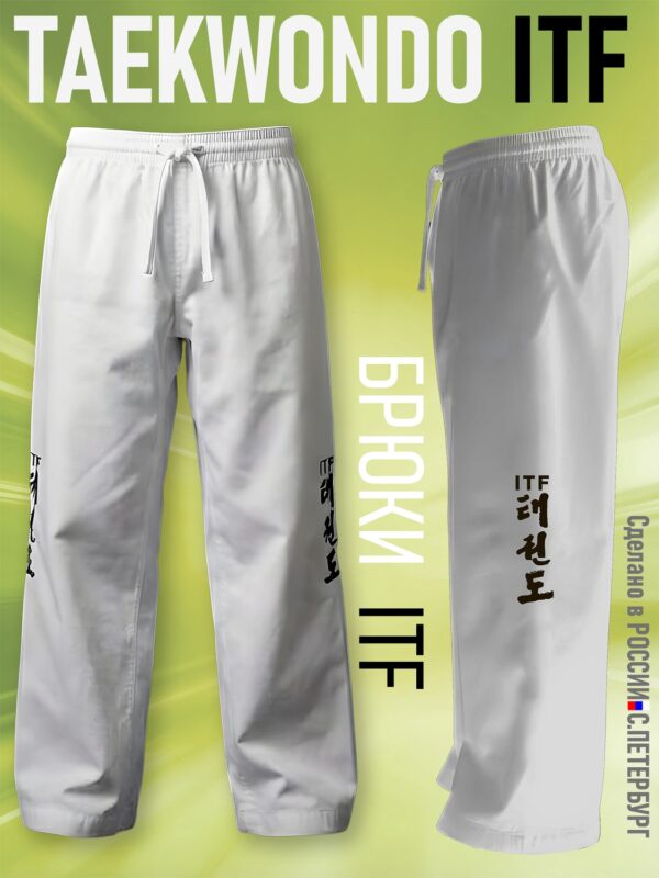 Брюки для Тхэквондо Taekwondo ИТФ-ITF из Смесовки, белые