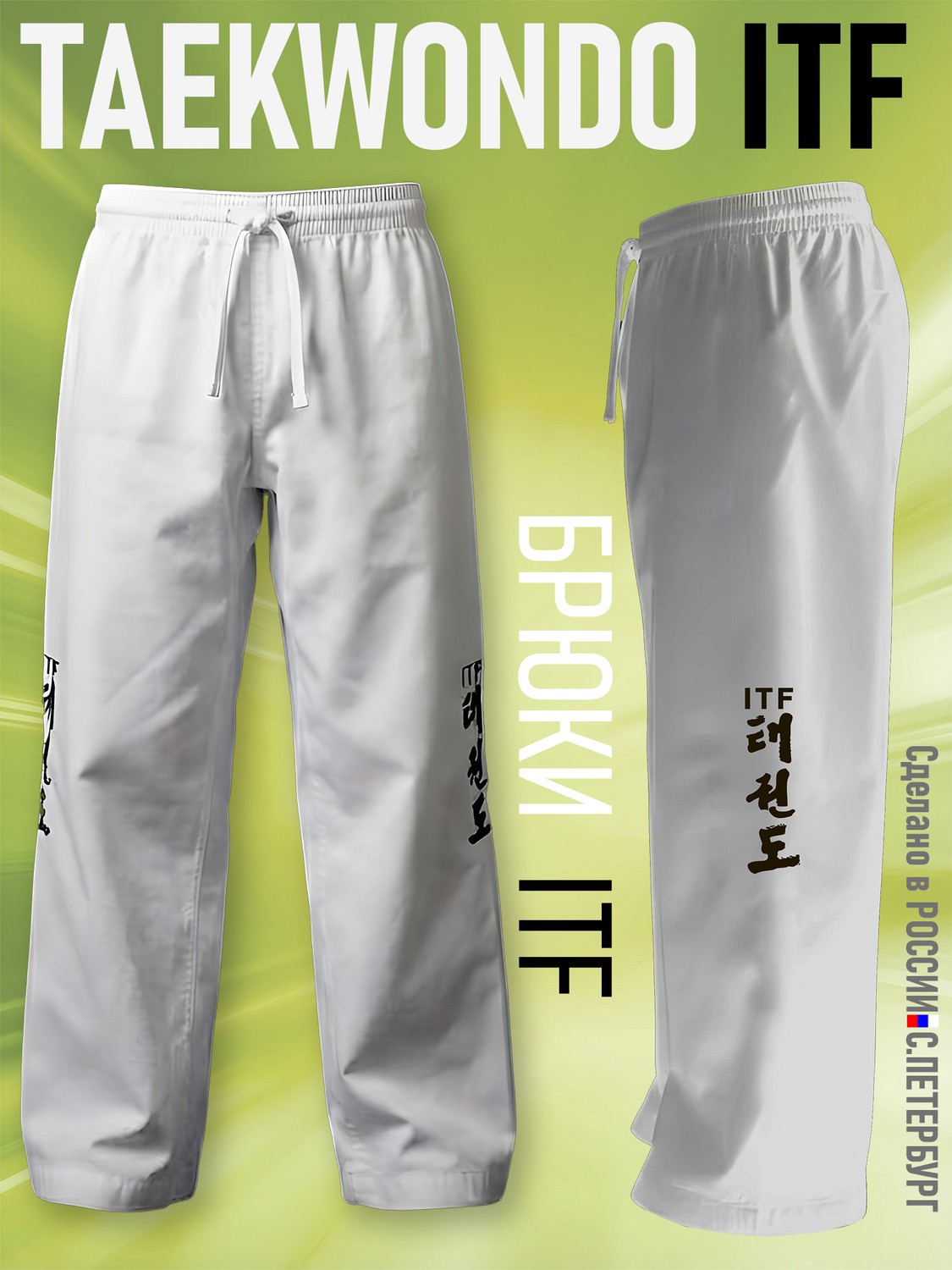 Брюки для Тхэквондо Taekwondo ИТФ-ITF из Смесовки, белые - изображение 2
