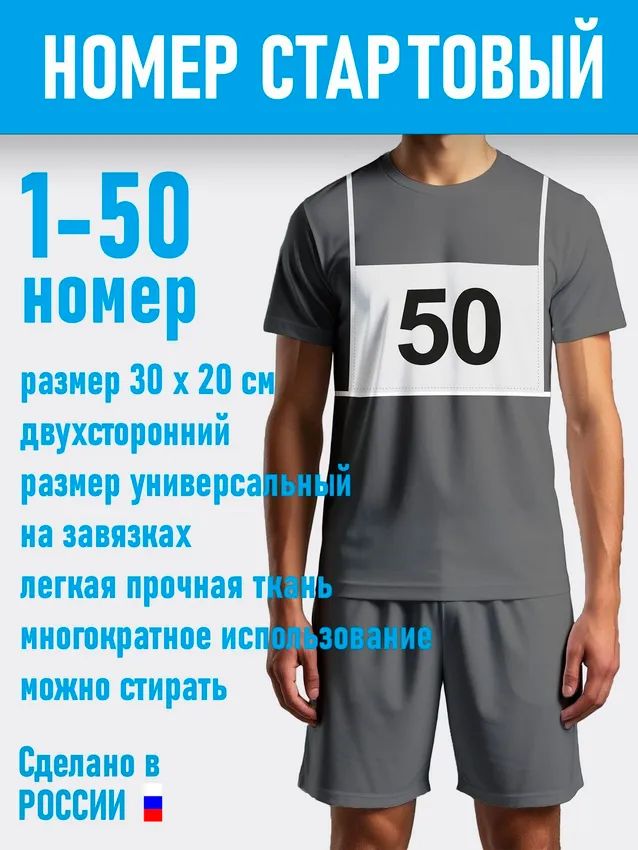 Стартовый номер для соревнований, 30х20см
