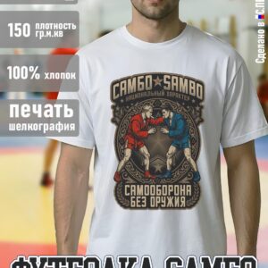 Футболка "САМБО Национальный Характер", белая хлопок 100%