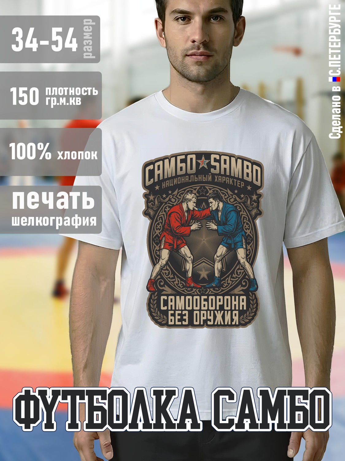 Футболка "САМБО Национальный Характер", белая хлопок 100%