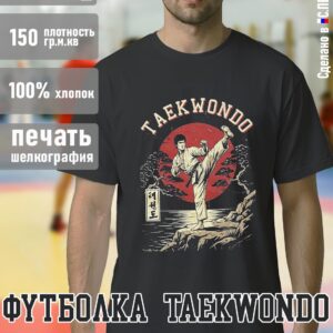 Футболка "Taekwondo Тхеквондо", черная хлопок 100%