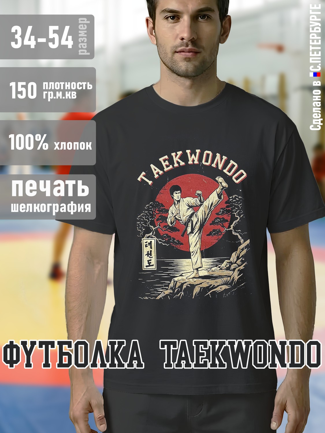 Футболка "Taekwondo Тхеквондо", черная хлопок 100%