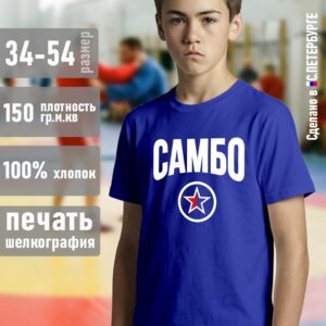 Футболка "САМБО", синяя хлопок 100%