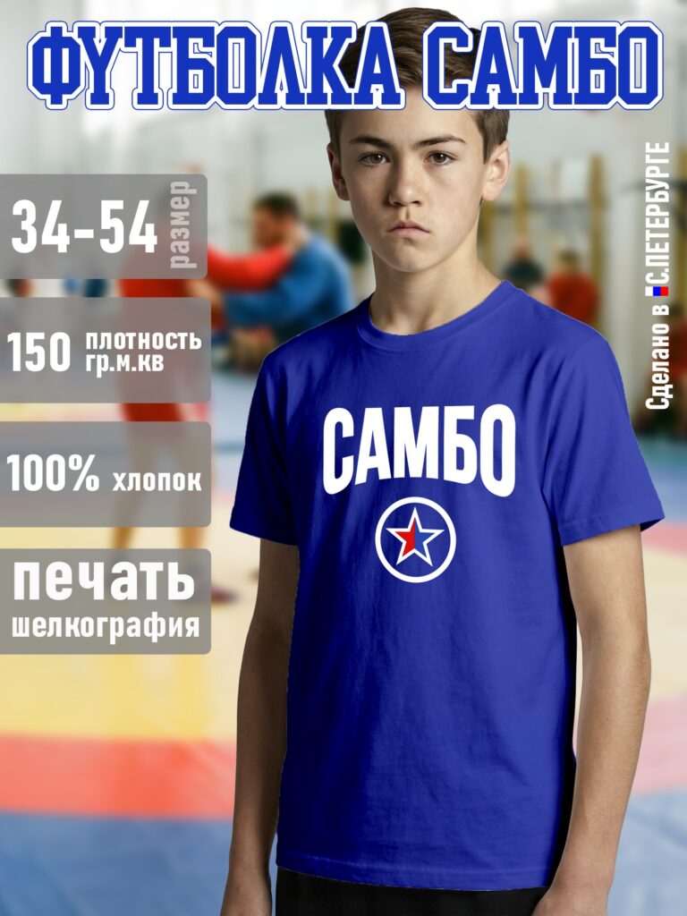 Футболка "САМБО", синяя хлопок 100%