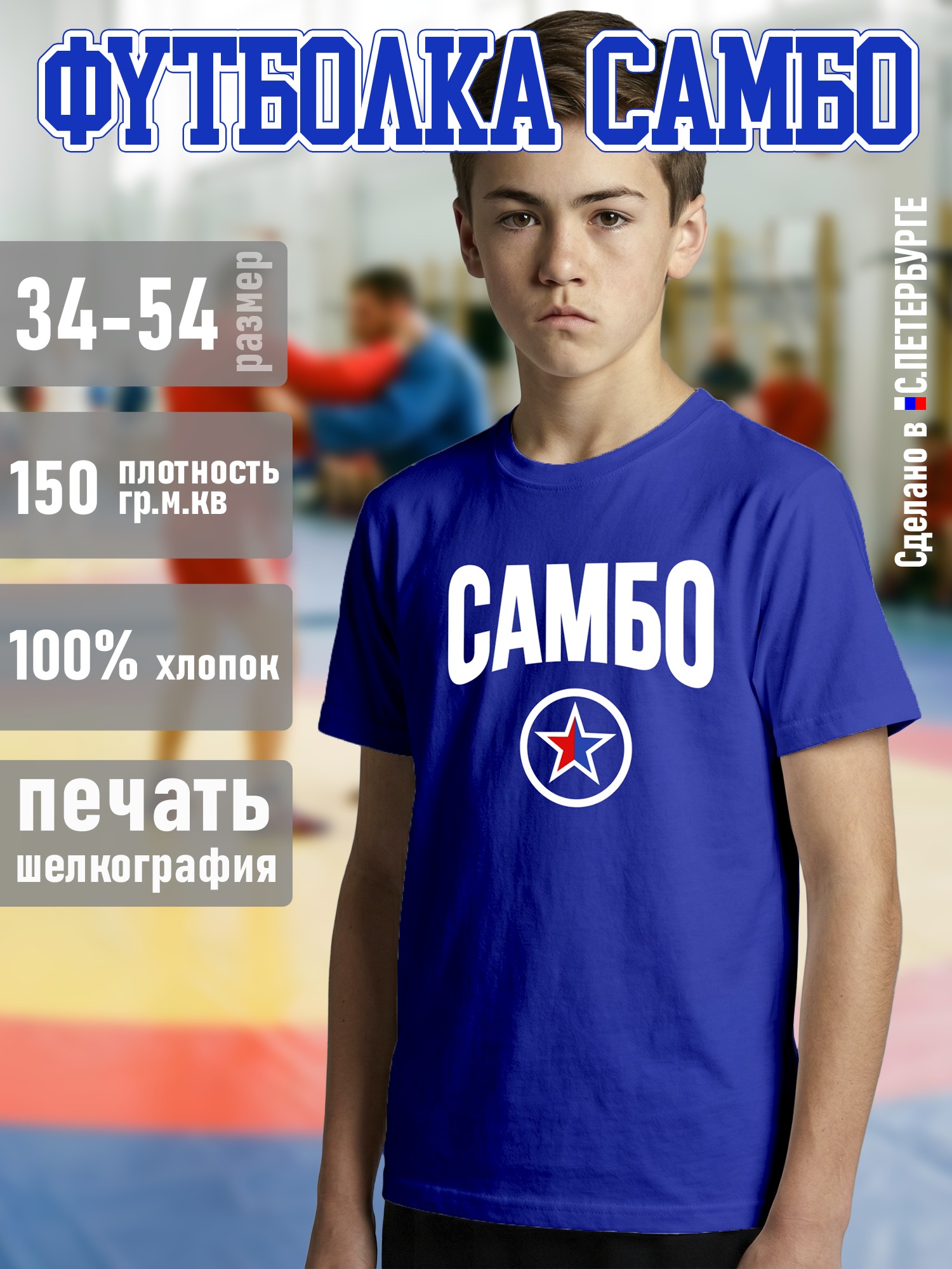 Футболка "САМБО", синяя хлопок 100%