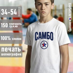 Футболка "САМБО", белая хлопок 100%