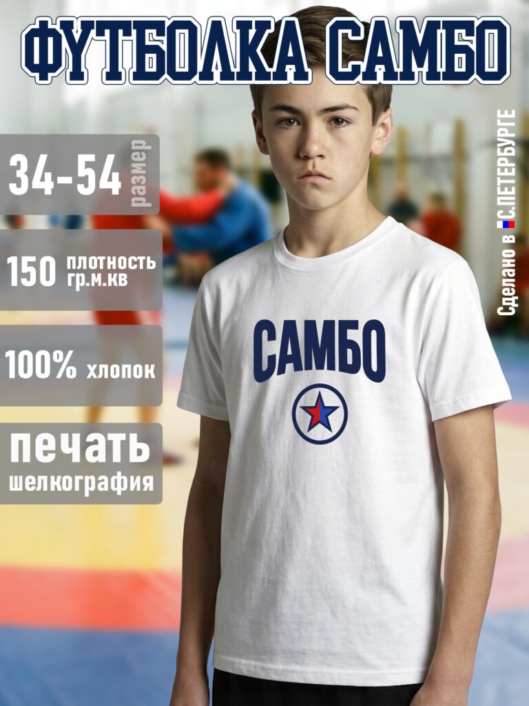Футболка "САМБО", белая хлопок 100%