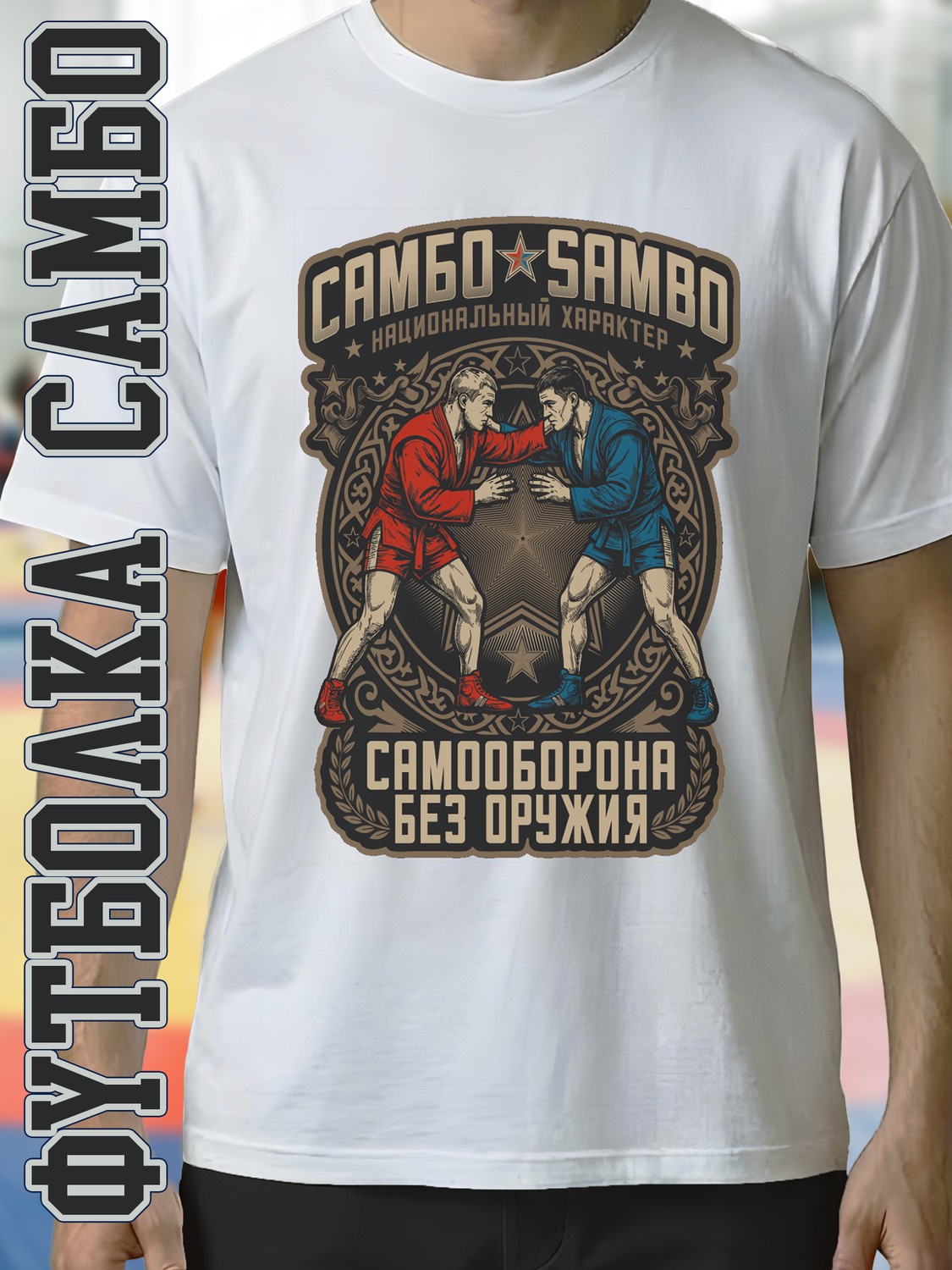 Футболка "САМБО Национальный Характер", белая хлопок 100%