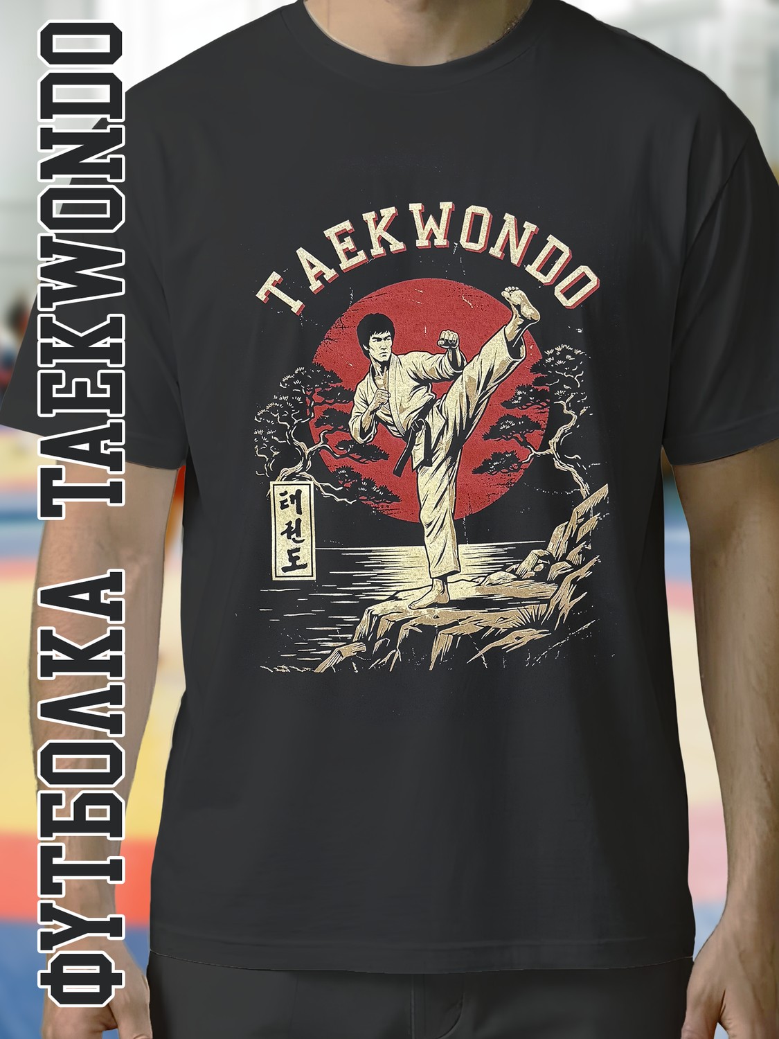 Футболка "Taekwondo Тхеквондо", черная хлопок 100%