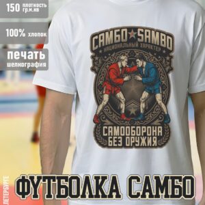 Футболка "САМБО Национальный Характер", белая хлопок 100%