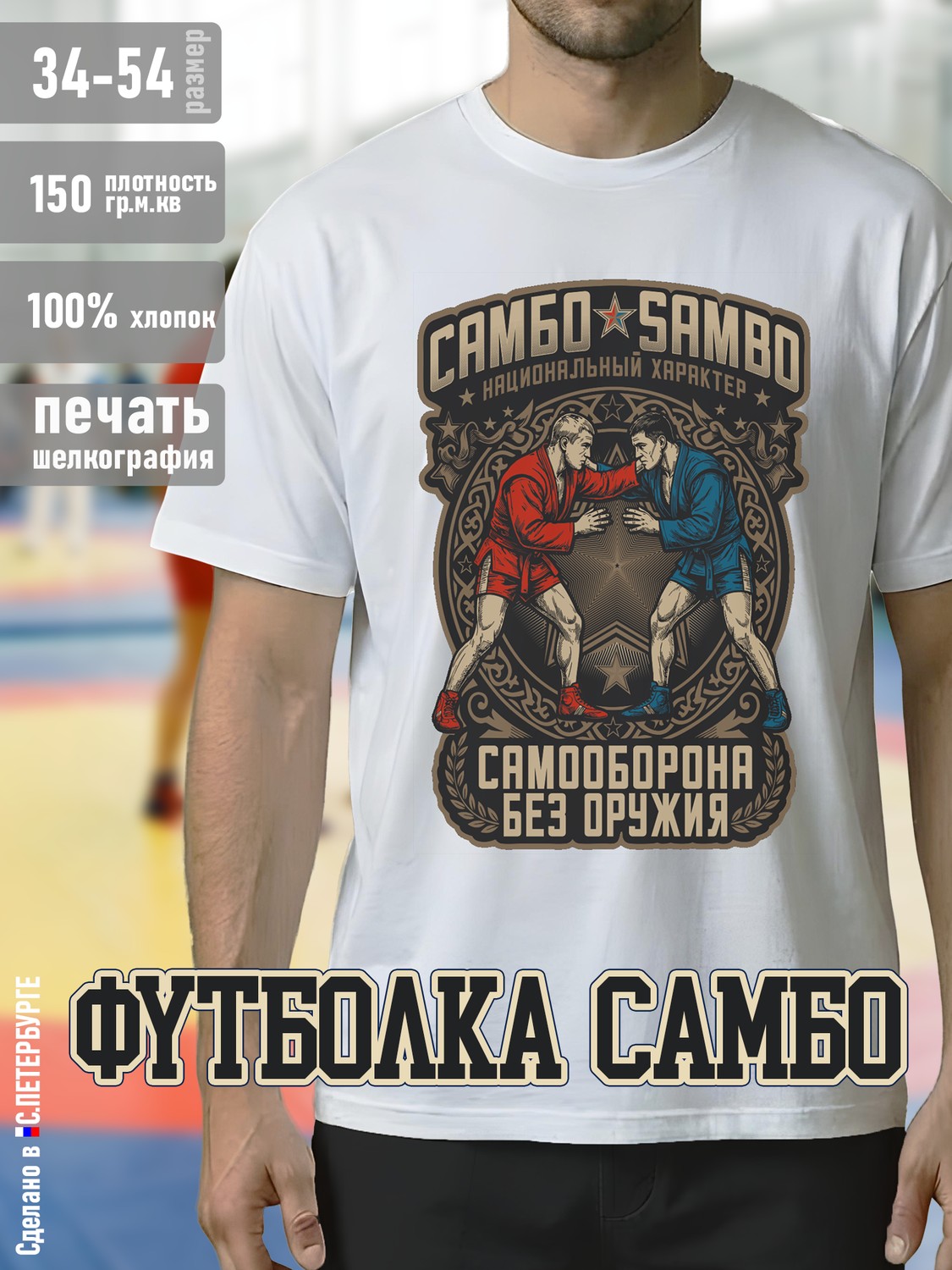 Футболка "САМБО Национальный Характер", белая хлопок 100%