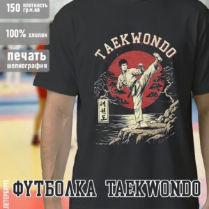 Футболка "Taekwondo Тхеквондо", черная хлопок 100%